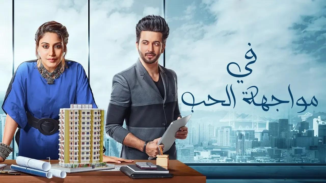 مسلسل في مواجهة الحب  الحلقة 1 الاولى
