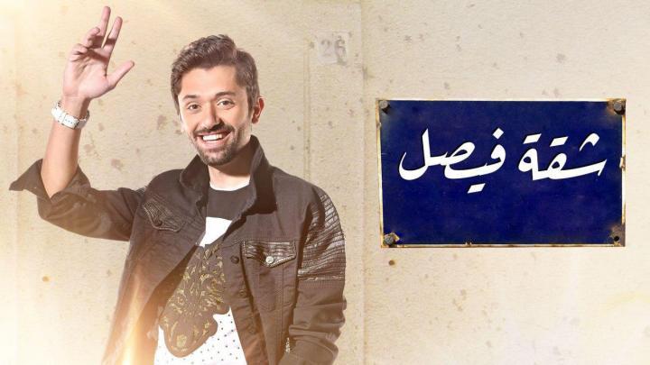 مسلسل شقة فيصل الحلقة 15 اون لاين