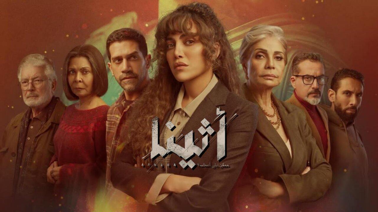 مسلسل اثينا الحلقة 7 السابعة