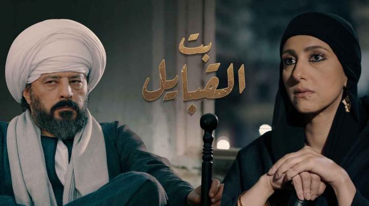 مسلسل بت القبايل الحلقة 26 اونلاين