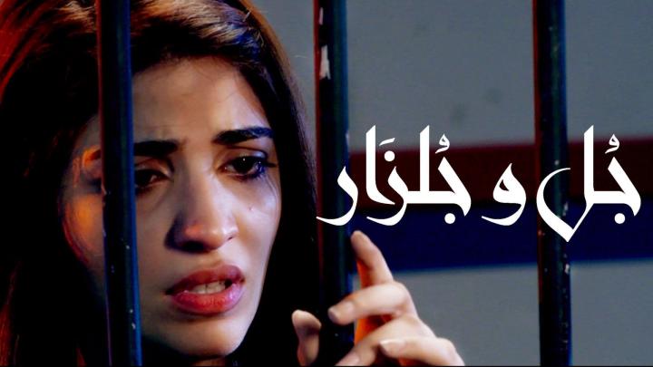 مسلسل جل وجلزار الحلقة 3 مدبلجة للعربية