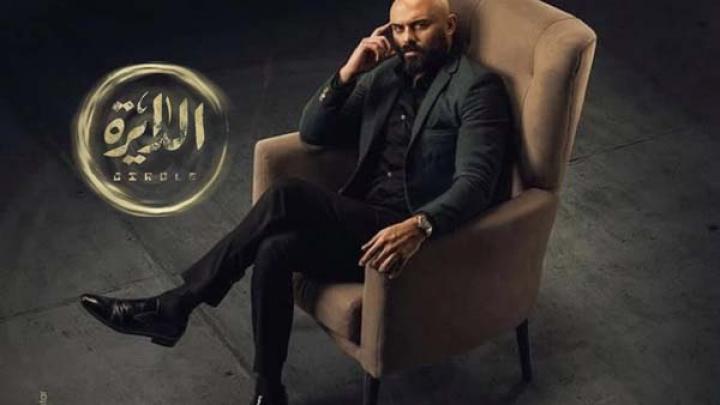 مسلسل الدايرة الحلقة 32 الثانية والثلاثون HD