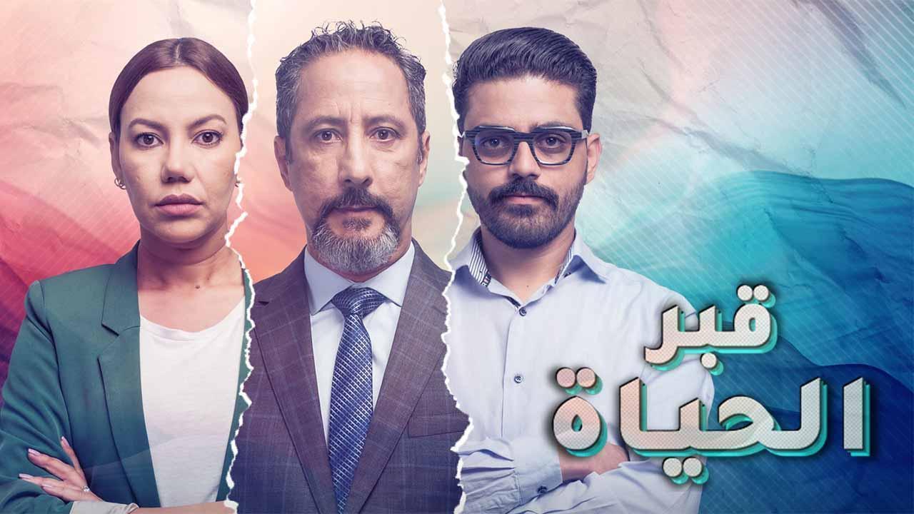 مسلسل قبر الحياة الحلقة 4 الرابعة والاخيرة