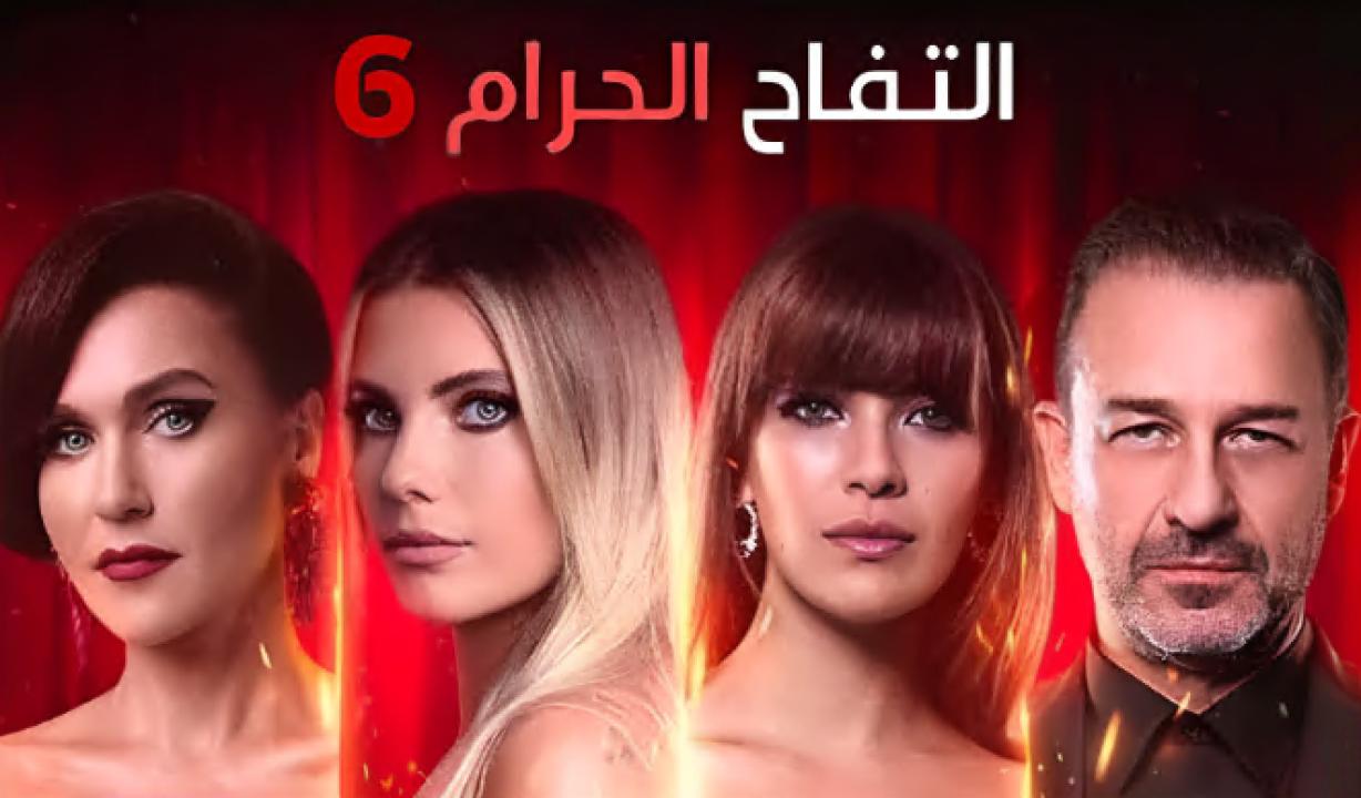مسلسل التفاح الحرام 6 الموسم السادس الحلقة 10 مدبلجة