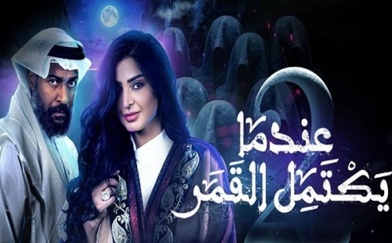 مسلسل عندما يكتمل القمر الجزء الثاني الحلقة 10 العاشرة HD