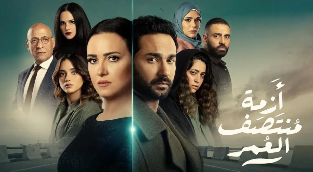 مسلسل ازمة منتصف العمر الحلقة 1 الاولى