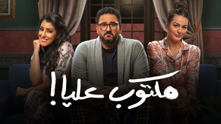 مسلسل مكتوب عليا الحلقة 24 الرابعة والعشرون HD