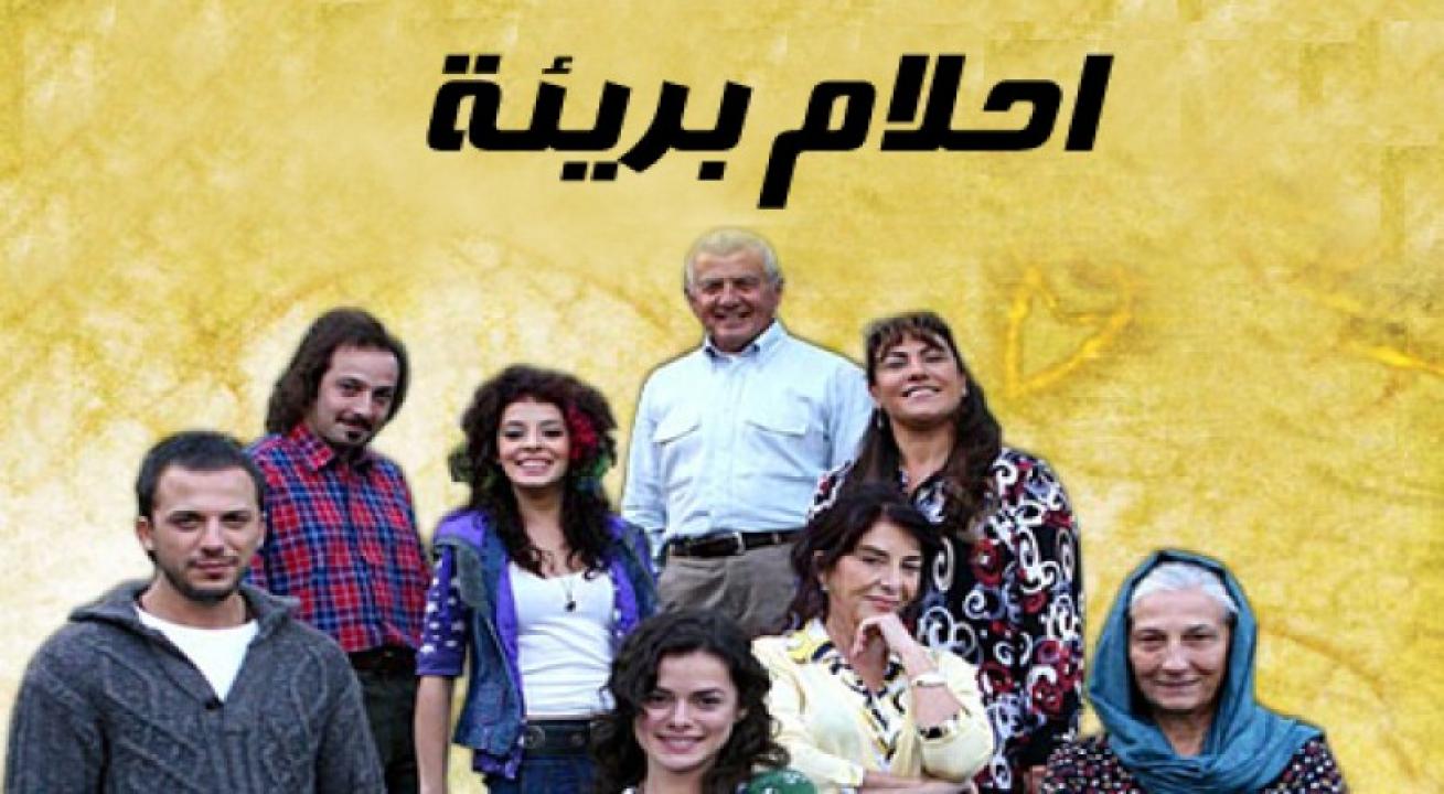 مسلسل احلام بريئة الحلقة 46 مدبلجة