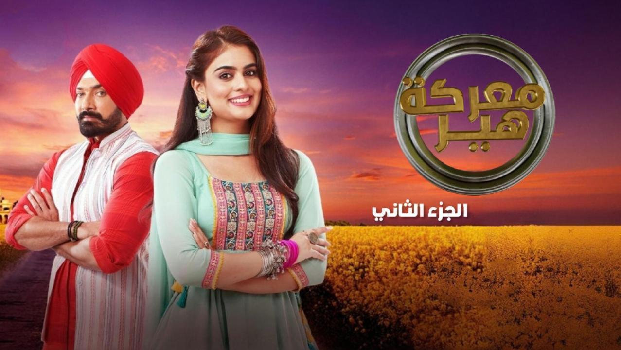 مسلسل معركة هير 2 الحلقة 25 مدبلجة