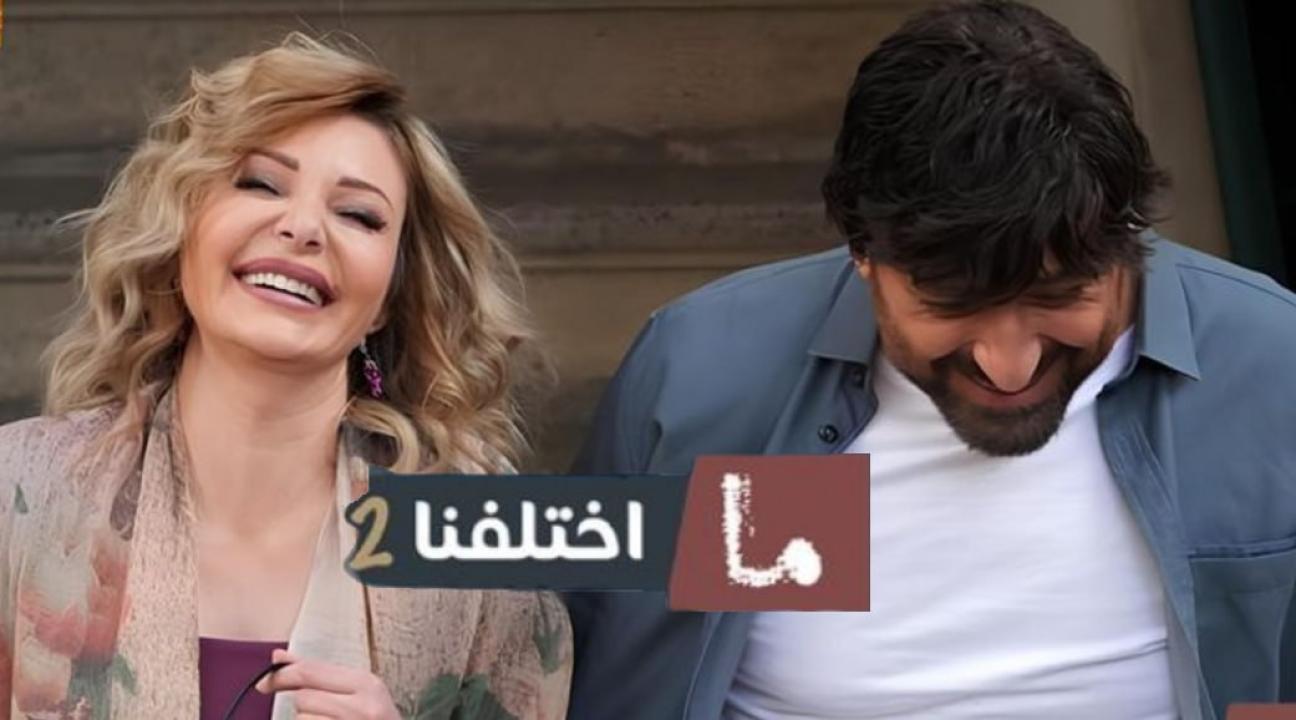 مسلسل ما اختلفنا 2 الحلقة 30 الثلاثون والاخيرة