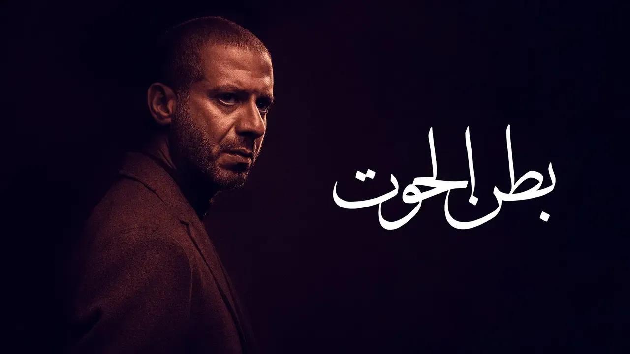 مسلسل  بطن الحوت
