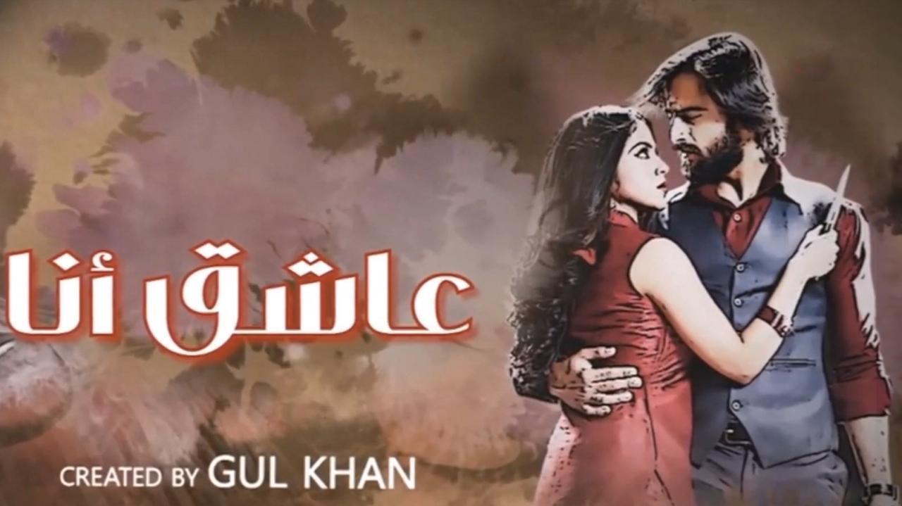 مسلسل عاشق انا 3 الحلقة 4 مدبلجة