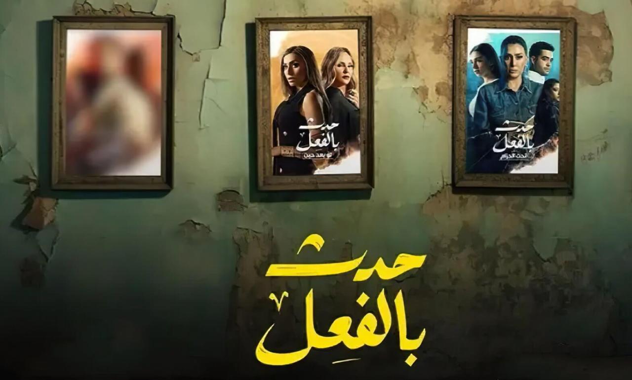 مسلسل حدث بالفعل