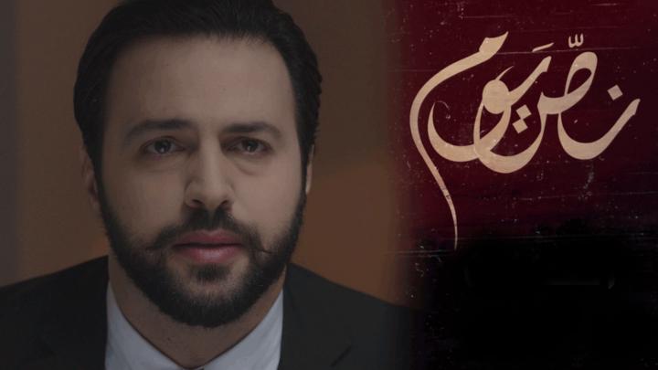 مسلسل نص يوم الحلقة 7 كاملة