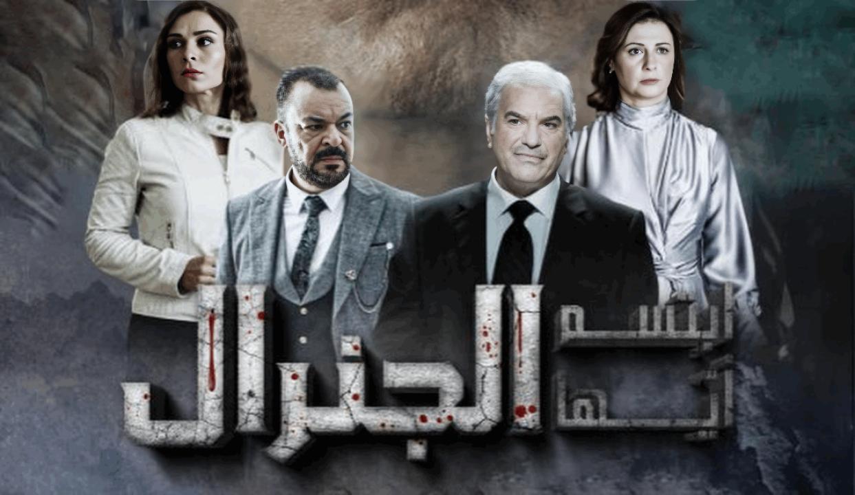 مسلسل ابتسم ايها الجنرال الحلقة 2 الثانية