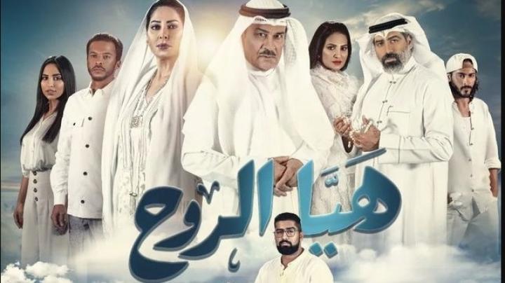 مسلسل هيا الروح الحلقة 30 الثلاثون الاخيرة