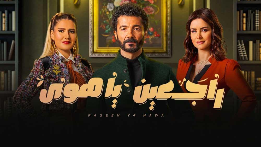 مسلسل راجعين يا هوى الحلقة 24 الرابعة والعشرون HD