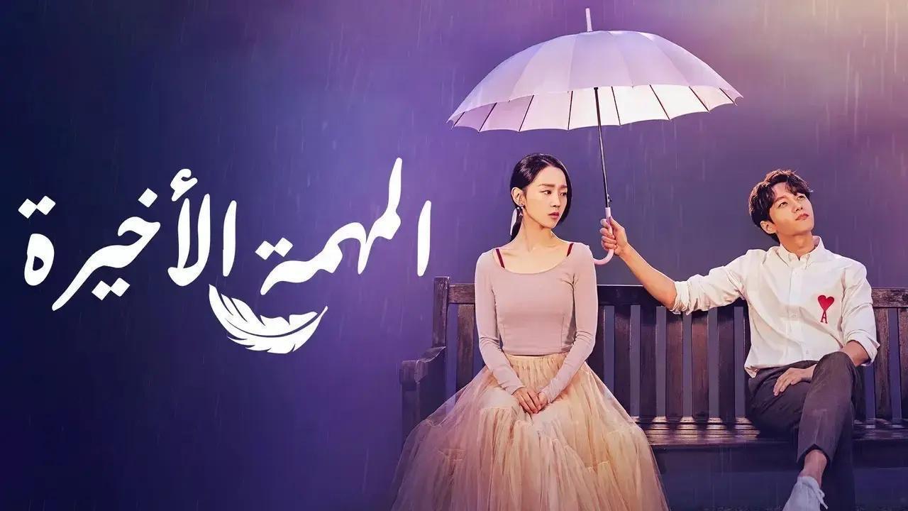 مسلسل المهمة الاخيرة الحلقة 8 الثامنة مترجمة