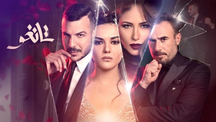 مسلسل تانغو الحلقة 3 كاملة