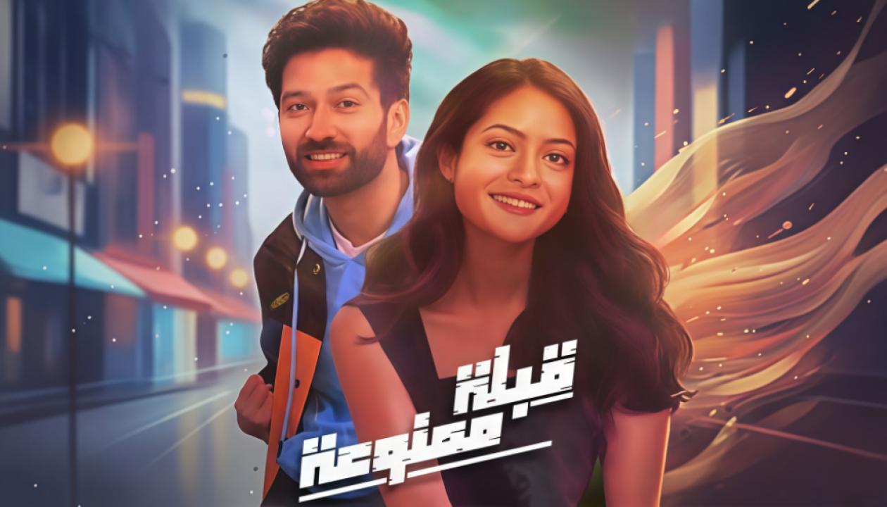 مسلسل قبلة ممنوعة