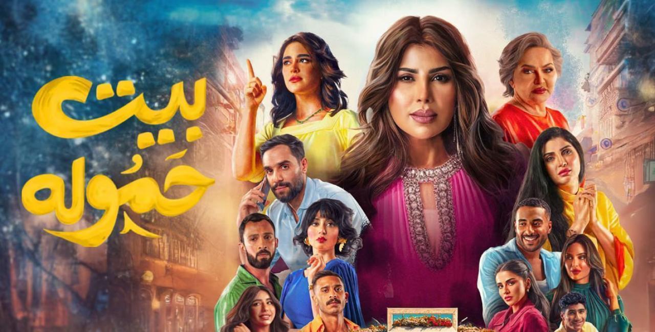مسلسل بيت حمولة الحلقة 5 الخامسة