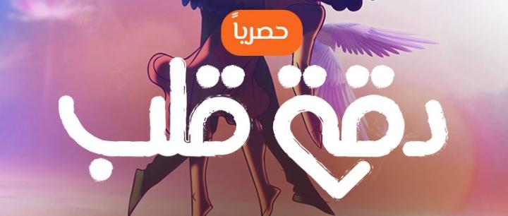 مسلسل دقة قلب الجزء الاول الحلقة 2 مدبلجة