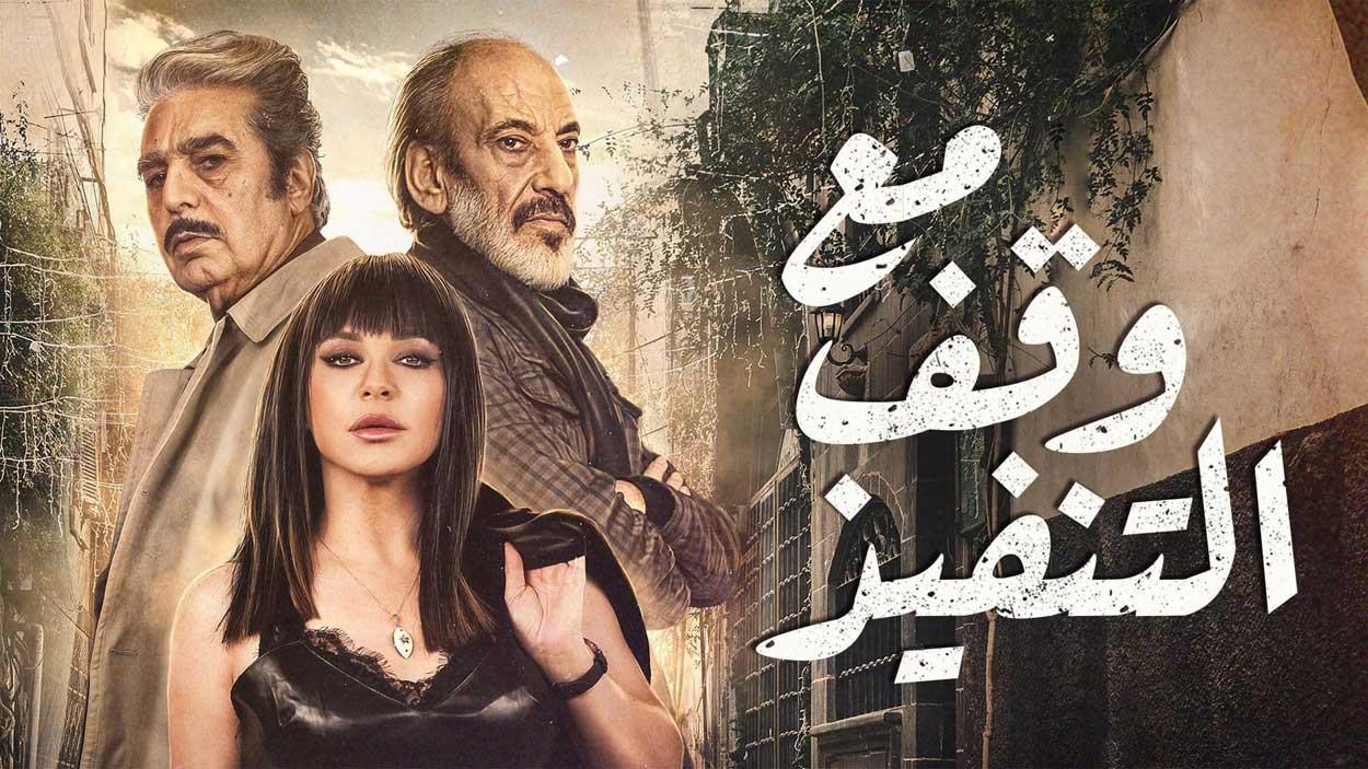 مسلسل مع وقف التنفيذ الحلقة 24 الرابعة والعشرون HD