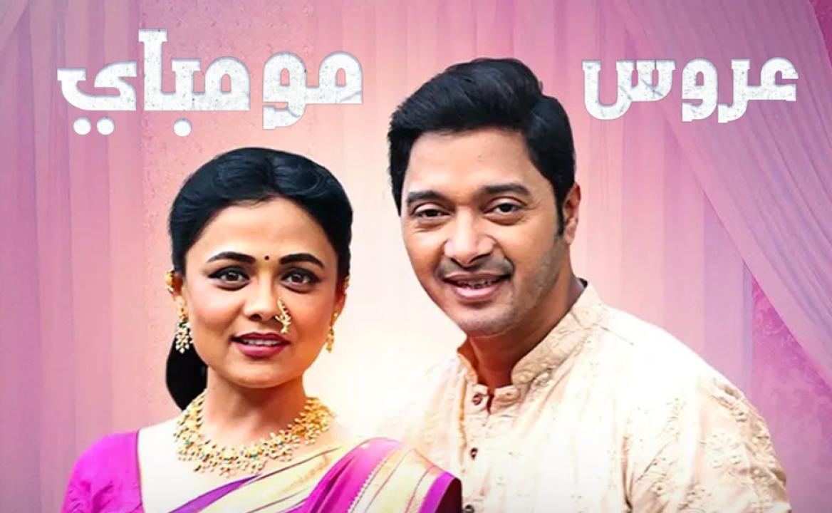 مسلسل عروس مومباي الحلقة 5 مدبلجة