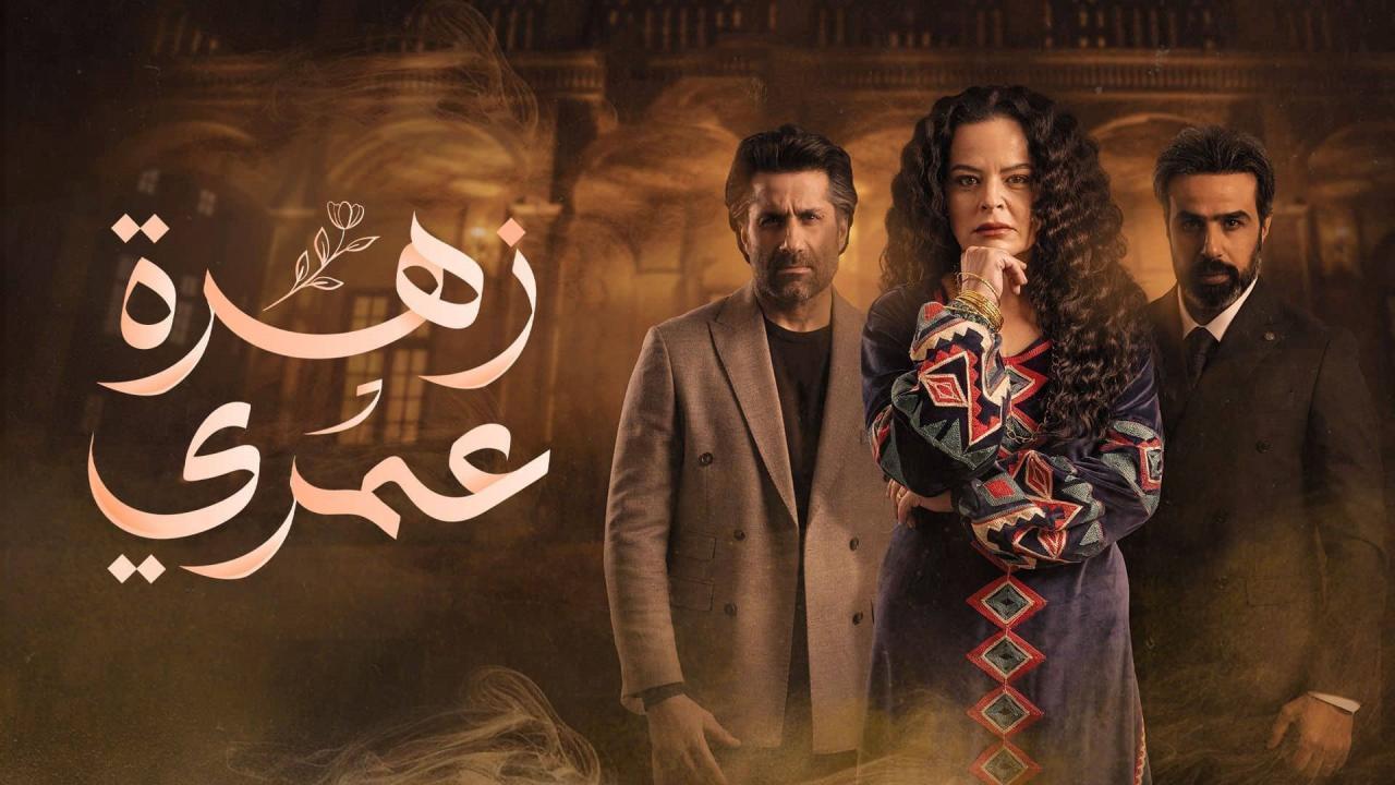 مسلسل زهرة عمري الحلقة 29 التاسعة والعشرون