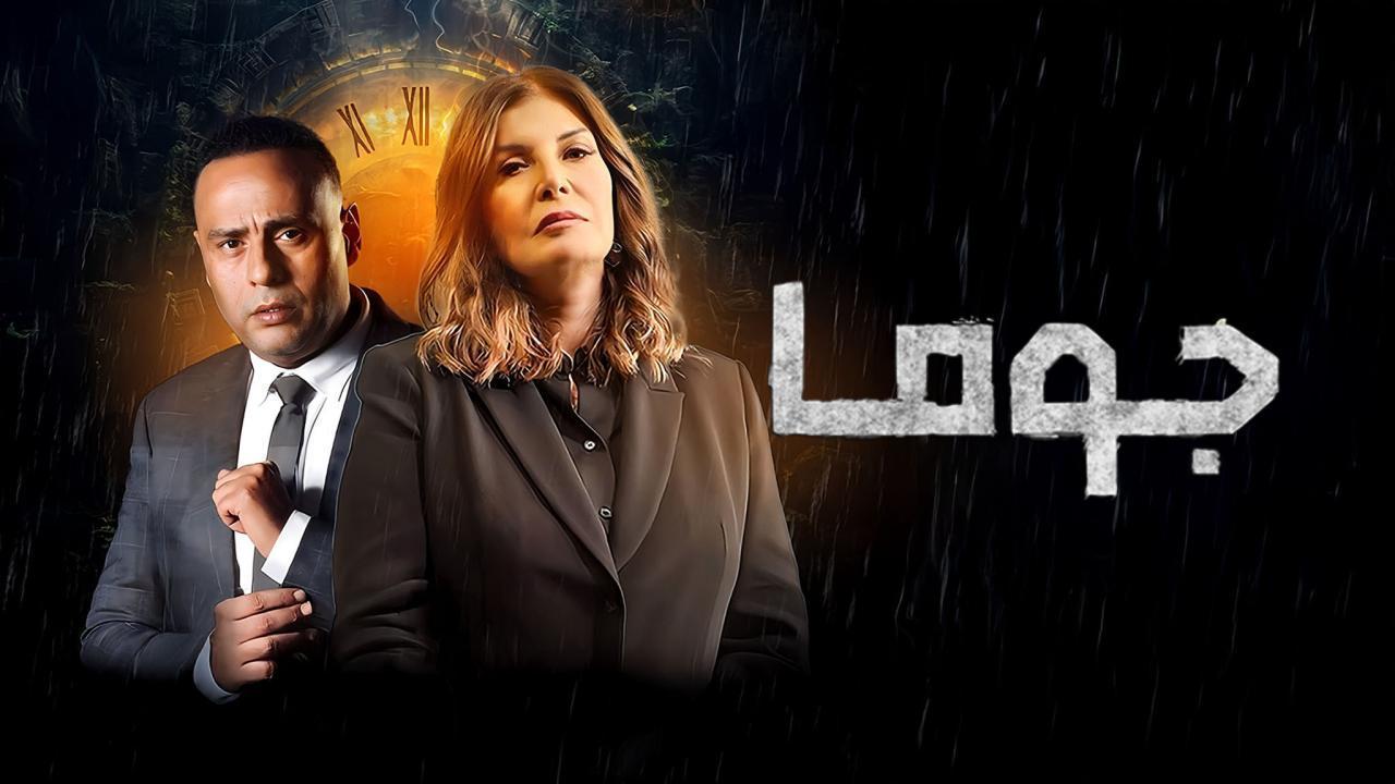 مسلسل جوما الحلقة 29 التاسعة والعشرون