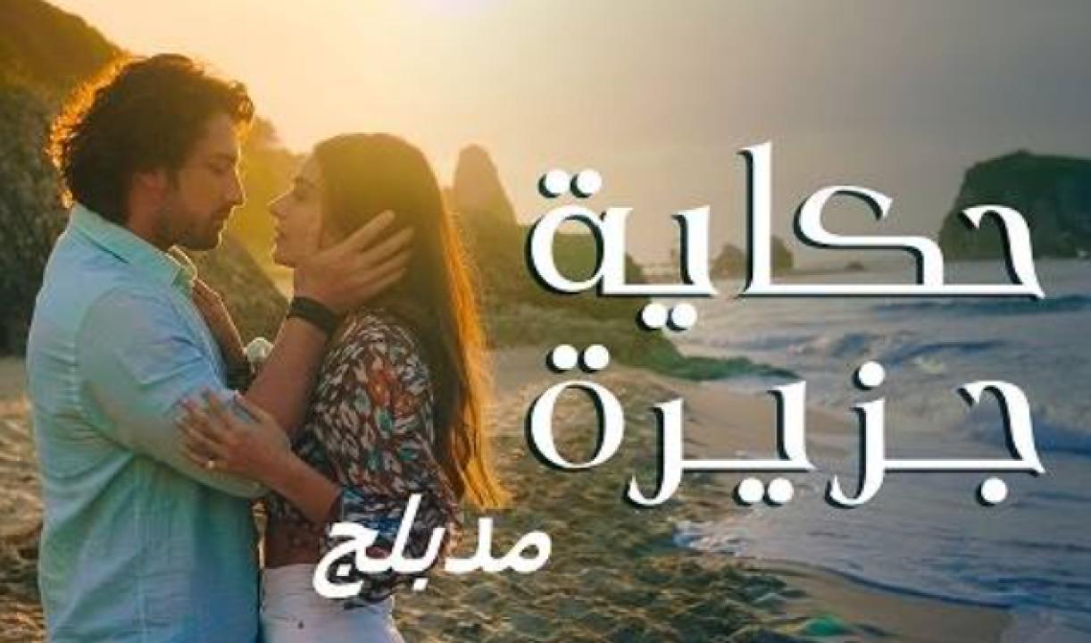 مسلسل حكاية جزيرة الحلقة 2 مدبلجة