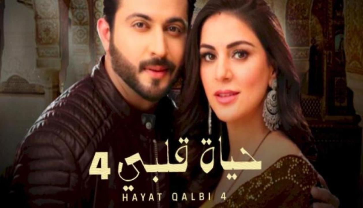 مسلسل حياة قلبي 4 الجزء الرابع الحلقة 111 مدبلجة والاخيرة