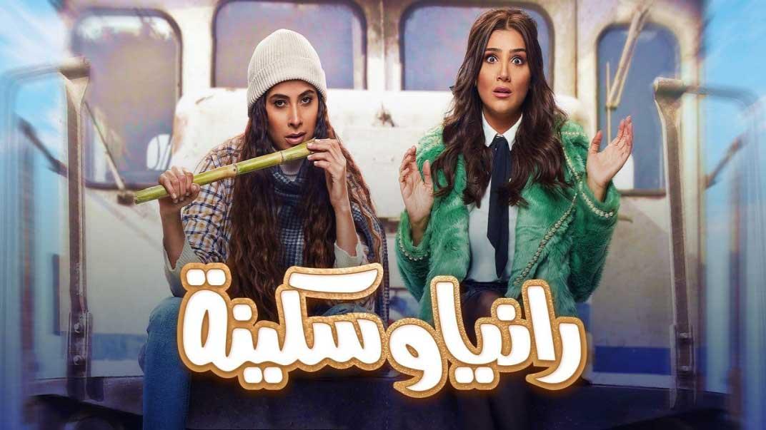 مسلسل رانيا وسكينة الحلقة 3 الثالثة HD