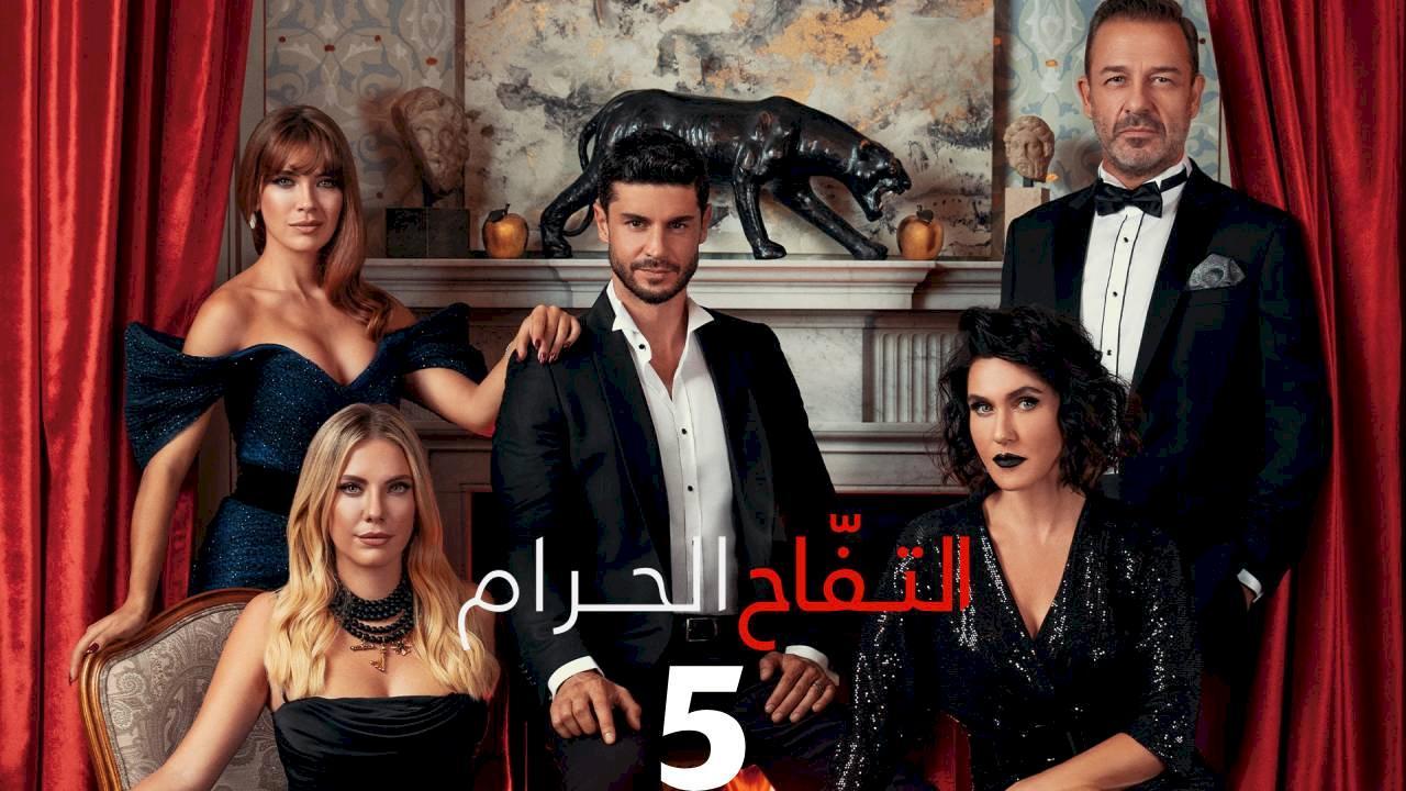 مسلسل التفاح الحرام الموسم الخامس الحلقة 38 مدبلجة
