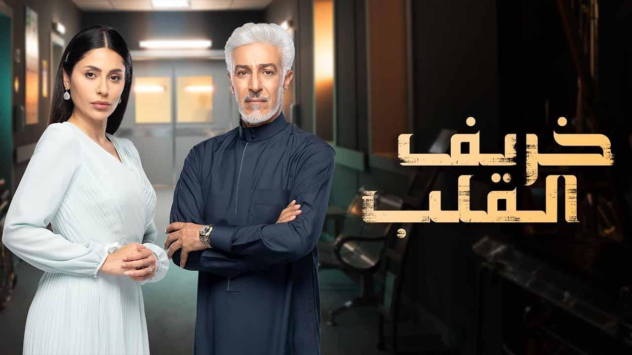 مسلسل خريف القلب الحلقة 2 الثانية