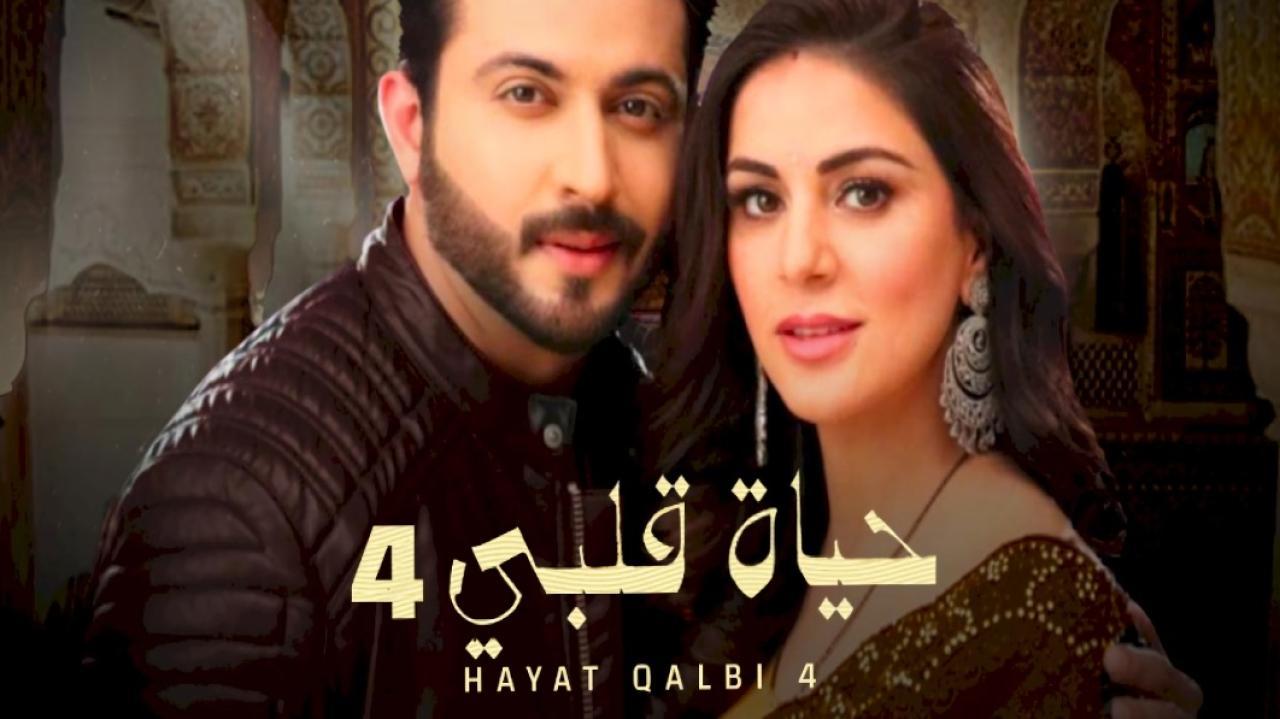 مسلسل حياة قلبي 4 الجزء الرابع الحلقة 34 مدبلجة