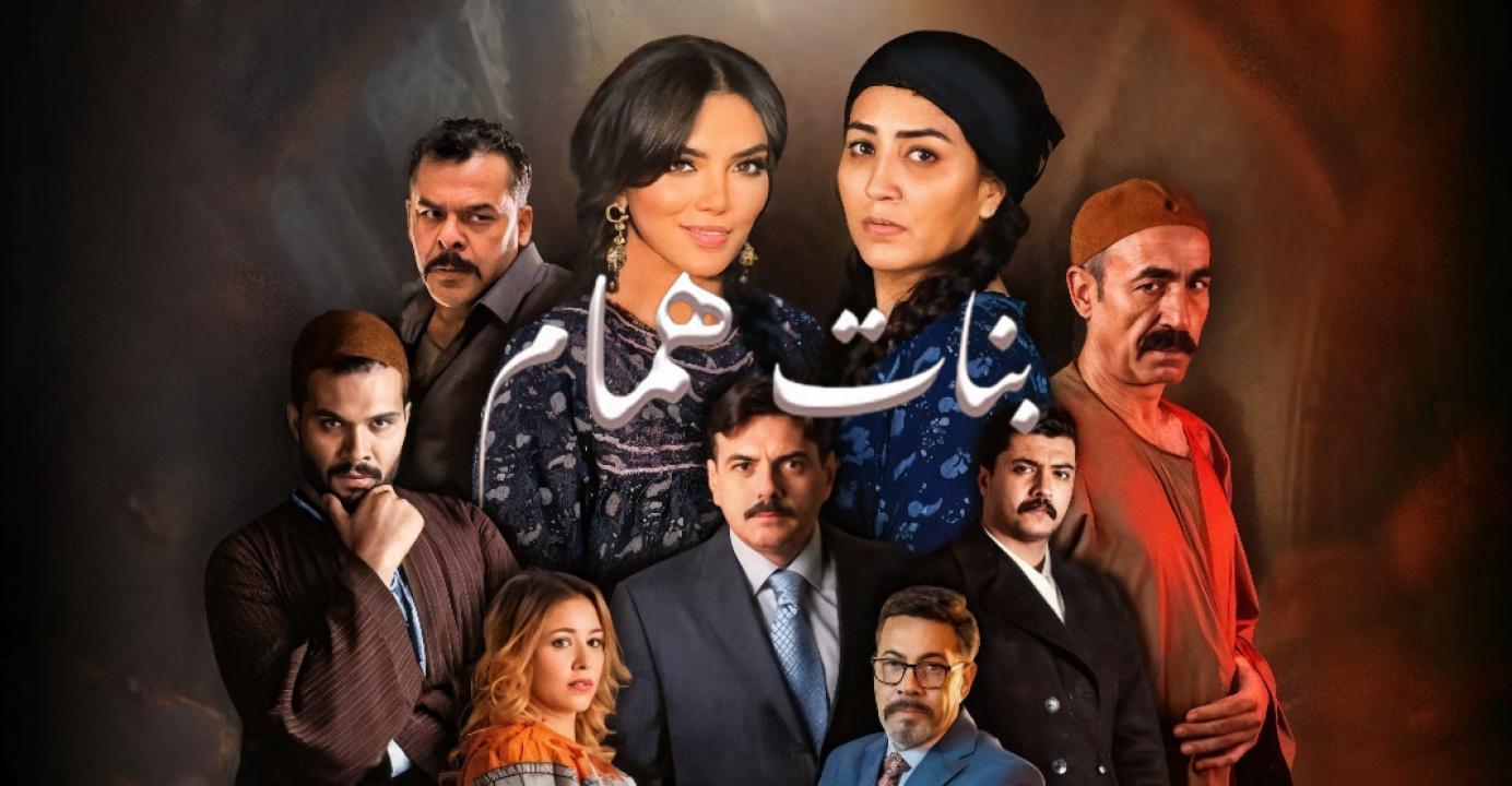 مسلسل بنات همام الحلقة 15 الخامسة عشر والاخيرة