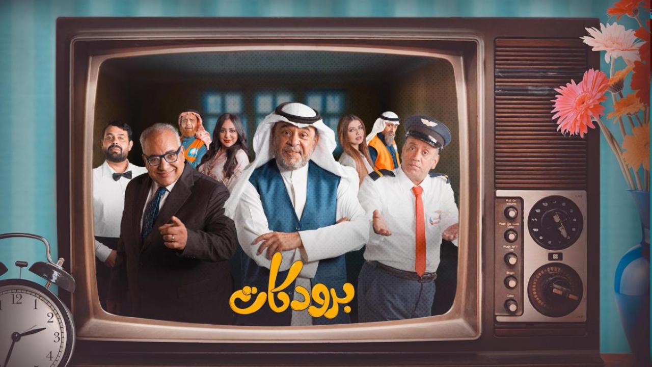 مسلسل برودكات الحلقة 19 التاسعة عشر