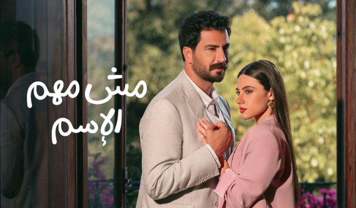 مسلسل مش مهم الاسم الحلقة 5 الخامسة