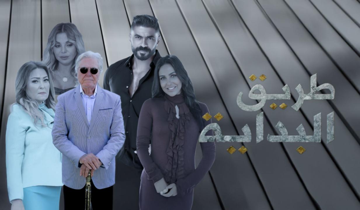 مسلسل طريق البداية الحلقة 1 الاولى