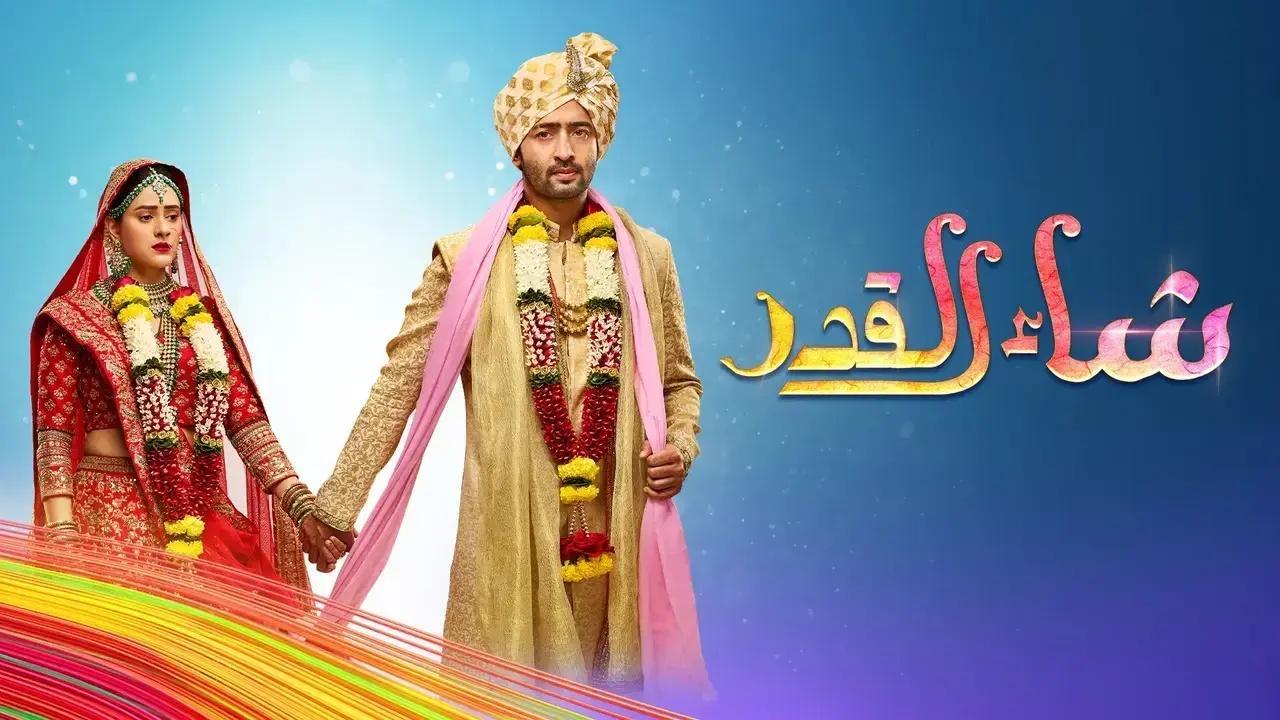 مسلسل شاء القدر الحلقة 3 مدبلجة