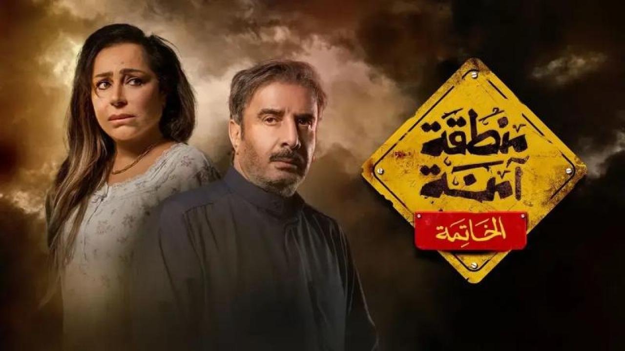 مسلسل منطقة امنة - الخاتمة الحلقة 26 السادسة والعشرون