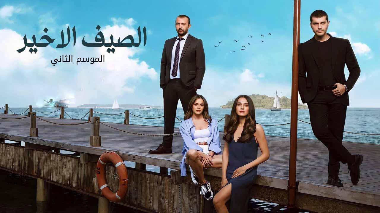 مسلسل الصيف الاخير 2 الموسم الثاني الحلقة 28 مدبلجة