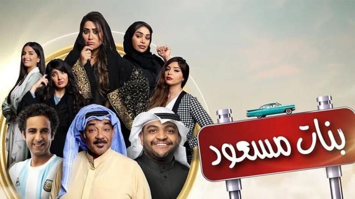 مسلسل بنات مسعود الحلقة 25 الخامسة والعشرون HD