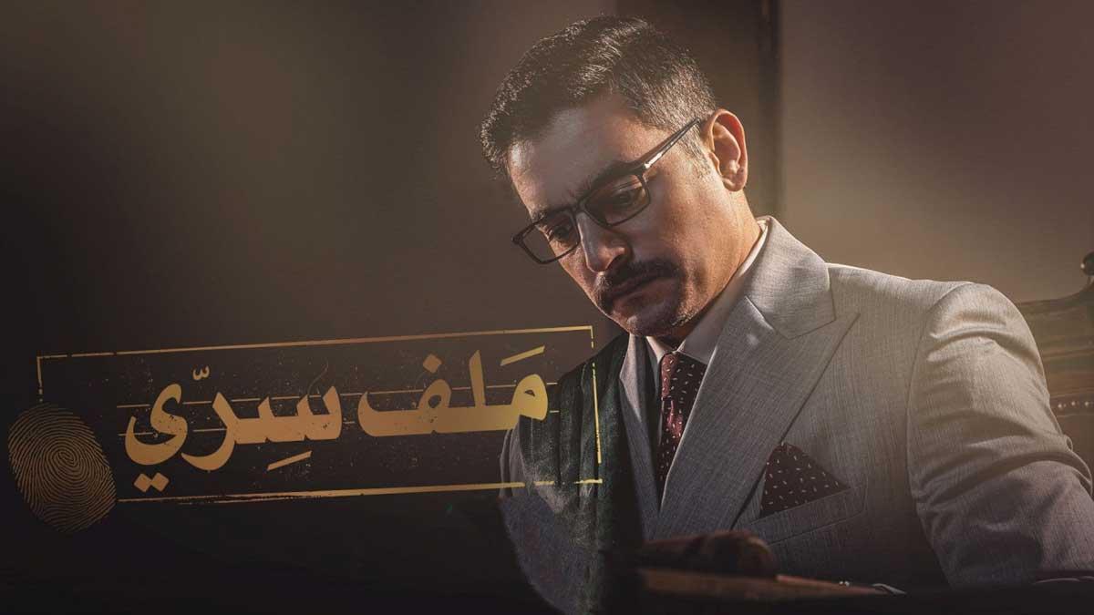 مسلسل ملف سري الحلقة 1 الاولى