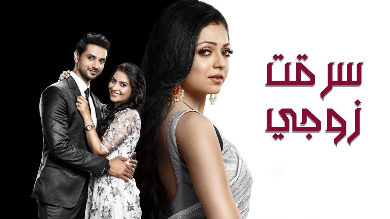 مسلسل سرقت زوجى الجزء الثانى الحلقة 39 التاسعة والثلاثون