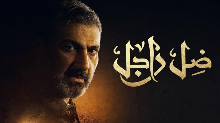 مسلسل ضل راجل الحلقة 8 الثامنة HD