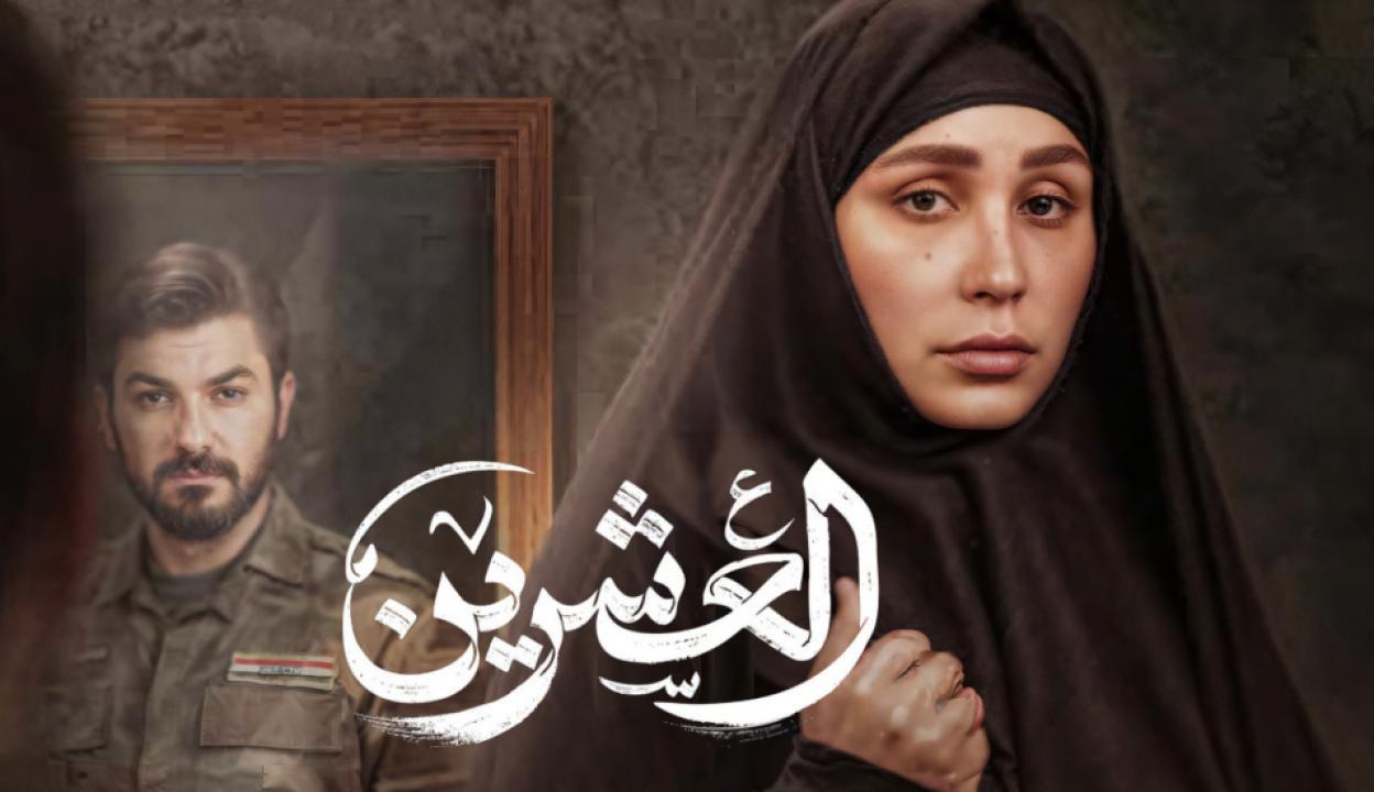 مسلسل العشرين الحلقة 20 العشرون والاخيرة