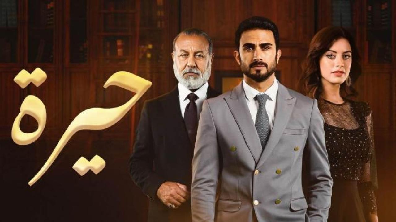 مسلسل حيرة الحلقة 121 المائة وواحد والعشرون