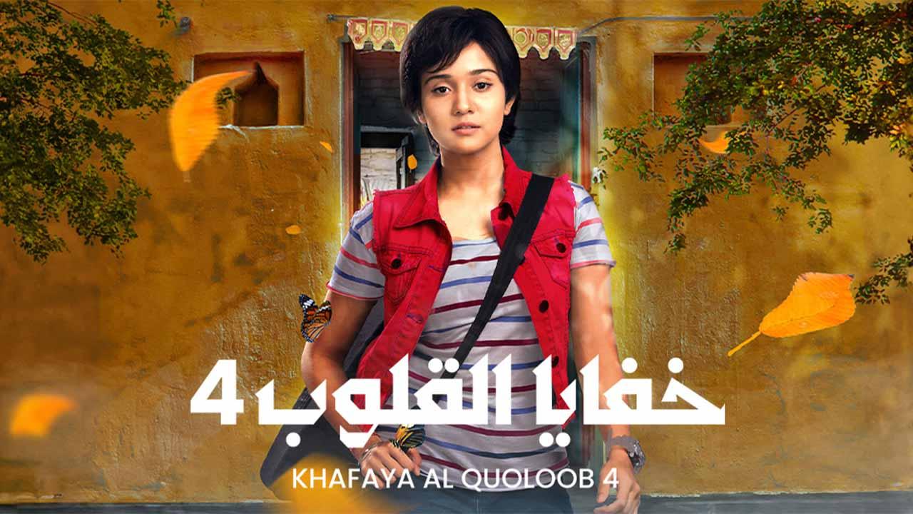 مسلسل خفايا القلوب 4 الحلقة 1 مدبلجة